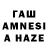 ГАШ AMNESIA HAZE Aliya Rejapova